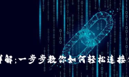 TP钱包连接方法详解:一步步教你如何轻松连接你的数字资产钱包