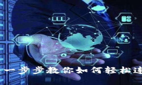 TP钱包连接方法详解:一步步教你如何轻松连接你的数字资产钱包