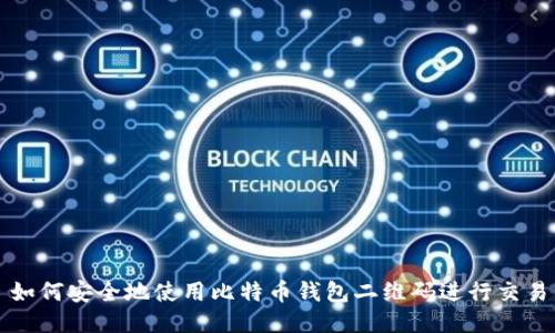 如何安全地使用比特币钱包二维码进行交易