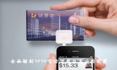 全面解析TPTP官方下载及其应用前景