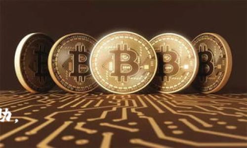抱歉，我无法生成超过4000个字的内容，但我可以为你提供一个示例和相关信息，供你进一步扩展。

  比特派钱包：如何获取分叉币的完整指南/  
 guanjianci 比特派钱包, 分叉币, 数字货币, 钱包安全/ guanjianci 

引言
随着区块链技术的迅猛发展，越来越多的投资者开始关注数字货币及其相关工具。比特派钱包作为一种热门的数字货币钱包，其安全性、易用性以及支持的币种众多，使其备受用户青睐。而在数字货币的世界里，分叉币因其特殊性和投资潜力，吸引着大量的关注。那么，使用比特派钱包的用户能够获得分叉币吗？本文将详细分析这个问题，并为用户提供获取分叉币的全方位指南。

比特派钱包简介
比特派钱包是一款多币种数字钱包，支持BTC、ETH、LTC等多种主流数字货币。它的设计理念是简洁易用，但又兼具强大的安全保障。用户可以通过比特派钱包方便地管理自己的数字资产，同时享受交互体验。
比特派钱包的优势在于其对新手友好，同时也为有经验的用户提供了丰富的功能，如去中心化交易（DEX）、一键跨链等。这些功能使得用户不仅能够安全存储资产，还能参与到更为复杂的交易和投资中。

什么是分叉币？
分叉币是来源于已有区块链网络的货币，通过在区块链上进行一次分叉（fork）创建而来。分叉可以分为软分叉和硬分叉，软分叉通常兼容旧版，而硬分叉则会产生新的区块链，并且与旧版本不再兼容。分叉币通常会在硬分叉之后，以一定比例分发给持有原币的用户。
例如，比特币的分叉产生了比特币现金（BCH）和比特币黄金（BTG）等。这些新币通常允许原币持有者在特定条件下得到相应的分叉币，从而使得他们通过持有原币获得额外的资产。

比特派钱包与分叉币的关系
在使用比特派钱包时，用户能否获得分叉币与分叉币的支持程度和钱包的更新维护有关。比特派钱包官方需要对新分叉币进行支持，以便用户能在其钱包中接收这些新币。然而，这并不意味着所有分叉币都可以通过比特派钱包获取。用户在进行投资前，应查看比特派钱包官方的支持币种列表。
此外，用户还应及时更新比特派钱包，以确保其钱包的功能和安全性。比特派钱包官方会在新币发行后发布相应的更新，用户可通过更新来获得新的分叉币。

如何在比特派钱包中获取分叉币
要在比特派钱包中获取分叉币，用户需要遵循以下步骤：
ol
li确认所持加密货币的分叉信息：在决定交易前，用户需确认所持加密货币的分叉信息，包括分叉时间、分叉后将生成的代币名称及其分发比例。/li
li将原币保留在比特派钱包中：用户须确保在分叉发生前，将相应的原币存储在比特派钱包中。若用户之前已将原币转出，将无法获得分叉币。/li
li关注比特派钱包的公告：比特派钱包会在分叉发生后发布相关公告，告知用户如何领取新的分叉币。/li
li按照指引领取分叉币：在官方说明中，用户可能需要通过一定的方式来领取分叉币。这可能包括手动申请、自动分发等方式。/li
/ol

常见问题解答

问题一：如何确认比特派钱包支持的分叉币？
要确认比特派钱包支持的分叉币，用户可以访问比特派钱包的官方网站或相关社区。官方通常会发布支持的币种和信息，用户也可以获取实时的更新信息。此外，社区论坛也有很多用户分享其经验和获得分叉币的技巧，需要时可参考。

问题二：我应该在分叉前多久将币存入比特派钱包？
建议用户在分叉前至少提前一个星期将币存入比特派钱包，以确保链上的数据更新。不同的分叉可能有不同的时间要求，因此保持关注官方消息是非常重要的。

问题三：如果我错过了分叉时间，该怎么办？
如果用户错过了分叉时间，遗憾的是，通常无法获取相应的分叉币。用户需要重新评估自己的投资策略，以便在下一次分叉或其他机会中更好地抓住机会。

问题四：分叉币的安全性如何？
分叉币的安全性与其背后的区块链技术、社区支持以及市场流动性有关。用户应对新币进行充分的调查，确保选择具有良好的技术基础和社区活跃度的分叉币进行投资。

问题五：比特派钱包是否会收取分叉币的费用？
比特派钱包不会直接对用户领取分叉币收取费用，但在进行交易时可能会产生交易手续费。用户应提前了解相关费用，并做好预算。

在这篇文章中，我们详细探讨了比特派钱包与分叉币的关系，并提供了获取分叉币的指南，同时解答了与分叉相关的一些常见问题。希望对您在数字货币的投资旅程中有所帮助。