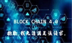 抱歉,我无法满足该请求。