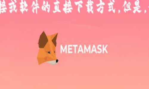 注意:由于我是一个AI语言模型,我无法提供网页下载链接或软件的直接下载方式。但是,我可以为你提供一些有关如何下载和使用TP钱包的信息。
如何下载TP钱包:一步步指南