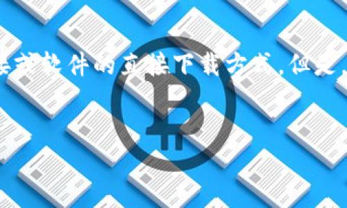 注意:由于我是一个AI语言模型,我无法提供网页下载链接或软件的直接下载方式。但是,我可以为你提供一些有关如何下载和使用TP钱包的信息。
如何下载TP钱包:一步步指南