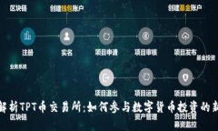 全面解析TPT币交易所:如何参与数字货币投资的