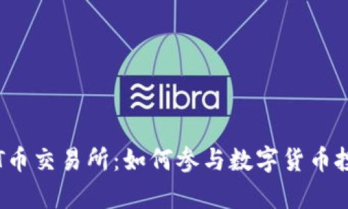 全面解析TPT币交易所:如何参与数字货币投资的新时代