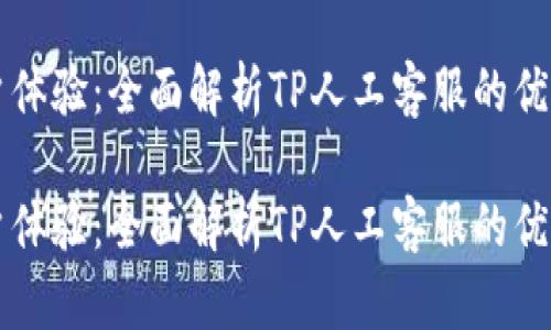 提升客户体验:全面解析TP人工客服的优势与应用
提升客户体验:全面解析TP人工客服的优势与应用