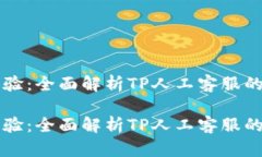 提升客户体验:全面解析TP人工客服的优势与应用