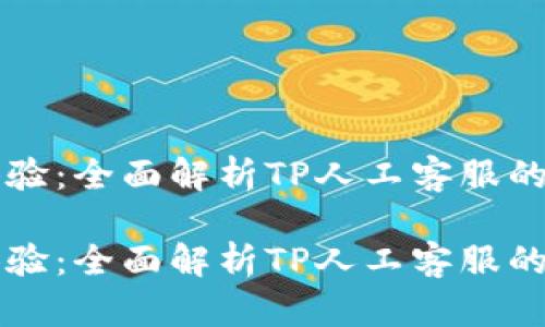 提升客户体验:全面解析TP人工客服的优势与应用
提升客户体验:全面解析TP人工客服的优势与应用