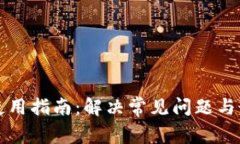 TP钱包使用指南:解决常见问题与最佳实践