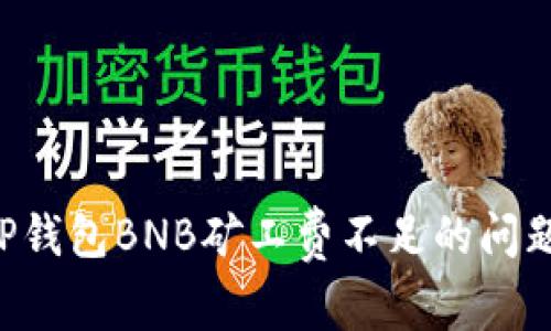 如何处理TP钱包BNB矿工费不足的问题:全面指南
