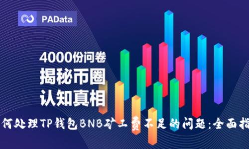 如何处理TP钱包BNB矿工费不足的问题:全面指南