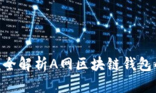 2023年必备:完全解析A网区块链钱包的功能与安全性