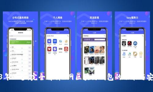 2023年必备:完全解析A网区块链钱包的功能与安全性