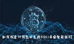 如何创建TP钱包以支持BSC(币安智能链)?