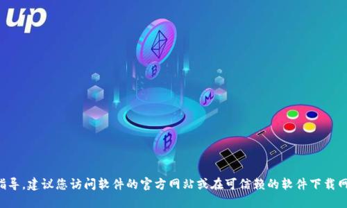 抱歉，我无法提供特定的软件下载链接或指导。建议您访问软件的官方网站或在可信赖的软件下载网站搜索相关信息，以确保下载安全和准确。
