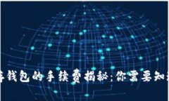 比特币存钱包的手续费揭秘:你需要知道的一切