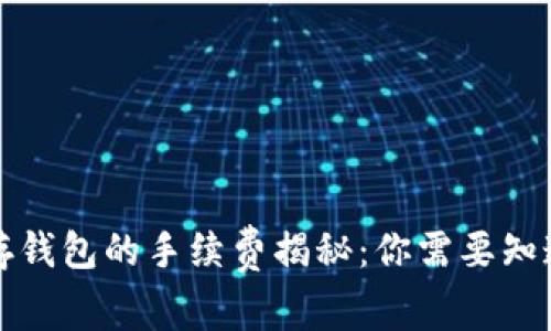 比特币存钱包的手续费揭秘:你需要知道的一切