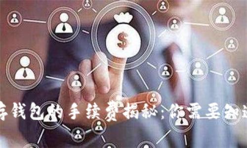 比特币存钱包的手续费揭秘:你需要知道的一切