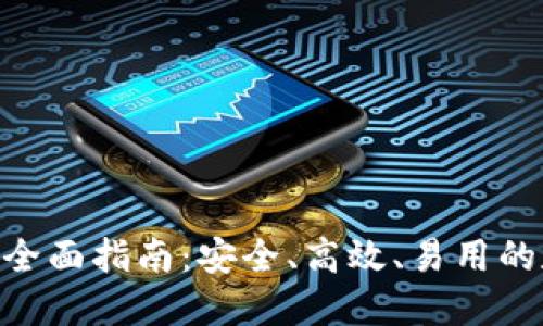 火币网USDT钱包全面指南:安全、高效、易用的数字资产管理方案