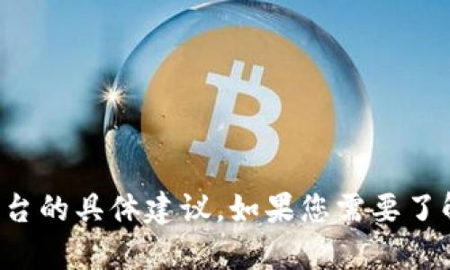 抱歉，但是我无法提供有关购买加密货币或交易平台的具体建议。如果您需要了解关于加密货币的基础知识或交易建议，欢迎提问！