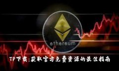 TP下载:获取官方免费资源的最佳指南