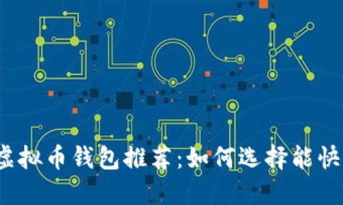 2023年最佳虚拟币钱包推荐:如何选择能快速赚钱的钱包