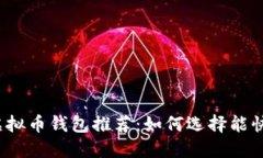 2023年最佳虚拟币钱包推荐：如何选择能快速赚钱