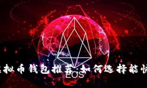 2023年最佳虚拟币钱包推荐:如何选择能快速赚钱的钱包