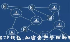 深入了解TP钱包:加密资产管理的智能选择
