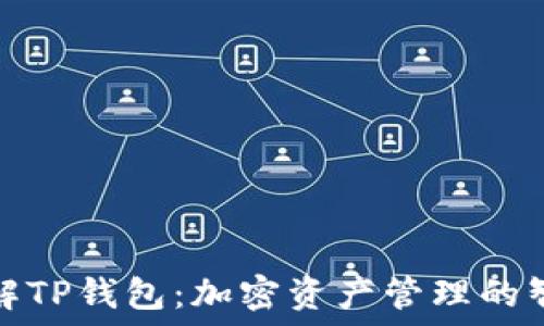 深入了解TP钱包:加密资产管理的智能选择