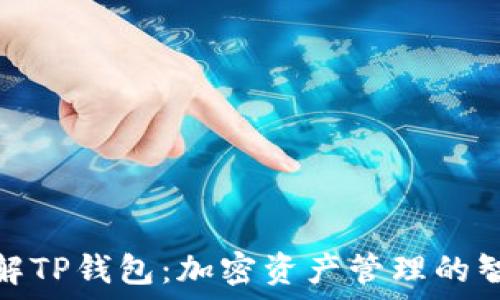深入了解TP钱包:加密资产管理的智能选择