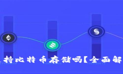 瑞波币钱包支持比特币存储吗?全面解析和技术细节
