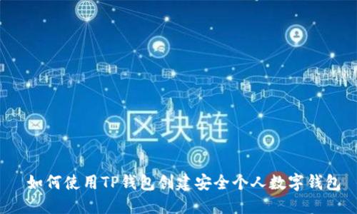如何使用TP钱包创建安全个人数字钱包