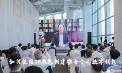 如何使用TP钱包创建安全个人数字钱包
