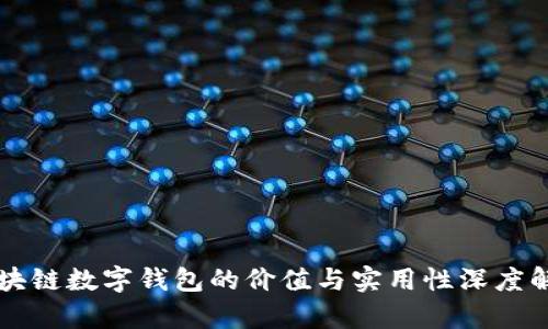 区块链数字钱包的价值与实用性深度解析