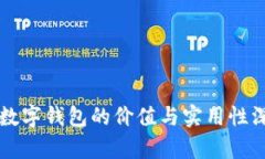 区块链数字钱包的价值与实用性深度解析
