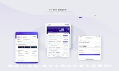 解密TP钱包:为什么我的余额不再变动?