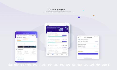 解密TP钱包:为什么我的余额不再变动?
