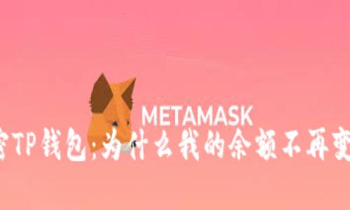 解密TP钱包:为什么我的余额不再变动?