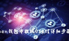 如何在imToken钱包中提现USDT?详细步骤与注意事项