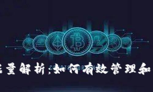 比特币钱包数据量解析:如何有效管理和你的比特币钱包