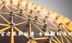 TP钱包官方最新版本:全面解析与功能导览