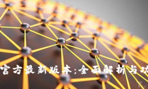 TP钱包官方最新版本:全面解析与功能导览