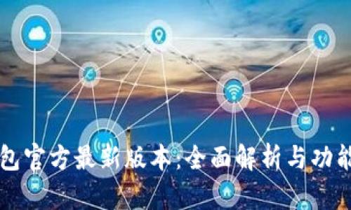 TP钱包官方最新版本:全面解析与功能导览