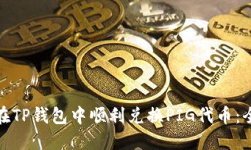 : 如何在TP钱包中顺利兑换PIG代币:全面指南
