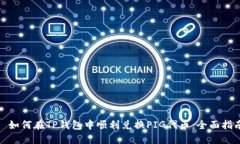 : 如何在TP钱包中顺利兑换PIG代币:全面指南