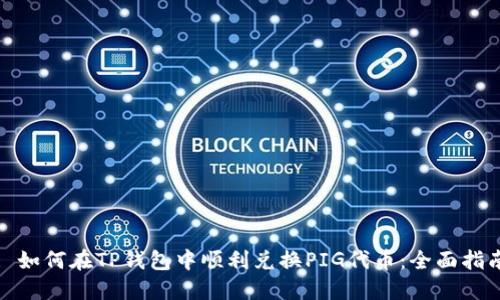 : 如何在TP钱包中顺利兑换PIG代币:全面指南