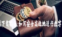 TP交易所下载指南:如何安全高效地进行数字资产