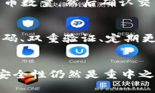   比特币钱包官方注册入口：一步步教你安全注册与使用 / 
 guanjianci 比特币钱包, 比特币注册, 比特币安全, 钱包使用教程 /guanjianci 

引言
比特币自2009年诞生以来，作为一种去中心化的数字货币，其采用的区块链技术在金融领域引起了巨大的变革。由于比特币的广泛应用，拥有一个安全的比特币钱包显得尤为重要。比特币钱包不仅提供存储和管理比特币的功能，还能确保用户的资金安全。本文将详细介绍比特币钱包的官方注册入口，以及如何安全地进行注册与使用。

什么是比特币钱包？
比特币钱包是一种软件程序，它允许用户存储、发送和接收比特币。钱包通常可以分为热钱包（连接互联网）和冷钱包（未连接互联网）。热钱包方便用户随时进行交易，而冷钱包则提供了更高的安全性，适合长期存储。
无论用户选择哪种类型的钱包，确保钱包的安全性都是至关重要的。钱包安全性涉及多个方面，包括私钥保护、备份和正当的注册流程。用户需了解这些要素，以最大限度地降低资金风险。

比特币钱包的种类
比特币钱包主要可以分为软件钱包、硬件钱包和纸钱包三种类型。每种类型都有其独特的功能和风险。
strong软件钱包：/strong软件钱包通常是安装在用户设备上的应用程序，它便于用户管理比特币。软件钱包又可以分为桌面钱包和移动钱包。桌面钱包安装在个人电脑上，而移动钱包则安装在智能手机上。
strong硬件钱包：/strong硬件钱包是一种专门的物理设备，用于安全存储比特币私钥。硬件钱包因其防黑客攻击的特性，越来越受到用户的青睐。常见的硬件钱包品牌有Ledger和Trezor。
strong纸钱包：/strong纸钱包是将比特币的私钥和公钥打印在纸上的一种存储方式。这种方式的优点在于它不依赖于任何设备，从而避开了数字攻击的风险，但同时也要小心保管纸张本身。

比特币钱包官方注册入口
注册比特币钱包有多种途径，但选择官方网站注册是确保安全的关键。不同平台可能有不同的注册流程，以下是一般情况下的注册步骤：
ol
    li访问官方钱包网站：首先，您需要访问比特币钱包的官方网站，确保网址的真实性，以防止钓鱼网站。/li
    li创建账户：在官网首页，找到“注册”或“创建账户”的按钮，点击进入。/li
    li填写信息：根据要求填写您的电子邮件、密码等信息，注意使用复杂的密码以提高安全性。/li
    li电子邮件验证：注册后系统会向您提供的邮箱发送验证邮件，请登录邮箱确认注册。/li
    li安全设置：完成邮箱验证后，系统可能会要求您设置双重验证，以进一步提高账户安全性。/li
/ol

如何安全使用比特币钱包
在注册并使用比特币钱包时，确保钱包的安全至关重要。以下是一些重要的安全措施：
ol
    listrong强密码和双重验证：/strong使用复杂且唯一的密码，并启用双重验证功能。双重验证可以有效防止未经授权的访问。/li
    listrong定期备份钱包：/strong定期备份您的钱包数据，以防止因设备故障导致的损失。/li
    listrong保持软件更新：/strong定期更新钱包软件，以确保您享受最新的安全功能和修复。/li
    listrong警惕钓鱼网站和假冒应用：/strong始终通过正规渠道下载钱包，避免点击不明链接。/li
/ol

常见问题解答

1. 比特币钱包安全吗？
比特币钱包的安全性在于用户如何使用和管理其账户。热钱包虽然方便，但如不小心可能面临被盗风险；冷钱包虽然安全性高，但使用上较为不便。因此，用户应根据自身需求进行选择。同时，应采纳更多的安全措施，例如定期变更密码、定期备份、启用双重验证等，以最大限度地保护账户安全。

2. 我可以在多个设备上使用同一个比特币钱包吗？
是的，许多比特币钱包都允许用户在多个设备之间同步。例如，您可以在手机上和电脑上登录同一个钱包。然而，需注意的是在多个设备上的安全措施需要保持一致，确保所有设备都采用相同的安全设置。此外，某些钱包可能存在限制，最好提前查看所在平台的用户协议。

3. 如何恢复丢失的比特币钱包？
恢复丢失的钱包通常涉及使用备份。大多数比特币钱包都允许用户备份私钥或助记词（通常为一串随机单词）。如果您的钱包丢失，您可以用这个助记词恢复访问。务必将助记词安全保存，切勿与他人分享。若未备份私钥或助记词，恢复将十分困难，可能会导致比特币丢失。不同钱包的恢复流程可能有所不同，用户需遵循官方指导进行操作。

4. 我可以将我的比特币转移到其他钱包吗？
可以。用户可以将比特币从一个钱包转移到另一个钱包，方法十分简单。您只需在所使用的钱包中找到“发送”或“转移”功能，输入接收钱包地址和要转移的比特币数量，然后确认交易。需要注意的是，转移时可能会产生网络拥堵导致的费用，在确认交易之前请仔细检查地址是否正确，以免造成资金损失。

5. 比特币会不会被盗？如何防范？
比特币作为一种数字货币，确实存在被盗的可能性。黑客有时会通过钓鱼、恶意软件等手段获取用户的私钥。为此，用户应采取有效的防范措施。确保采用复杂密码、双重验证、定期更新软件和备份是最基本的防护措施。此外，保持警惕，不随意点击来历不明的链接，也是一种有效的防范策略。

总结
比特币钱包为用户提供了一个安全、便捷的管理数字货币工具。通过遵循本文提供的步骤，用户可以轻松注册并使用比特币钱包。但在使用过程中，确保钱包的安全性仍然是重中之重。定期进行安全检查及更新，以确保比特币的安全存储，才能使用户更好地享受数字货币带来的便利与收益。
